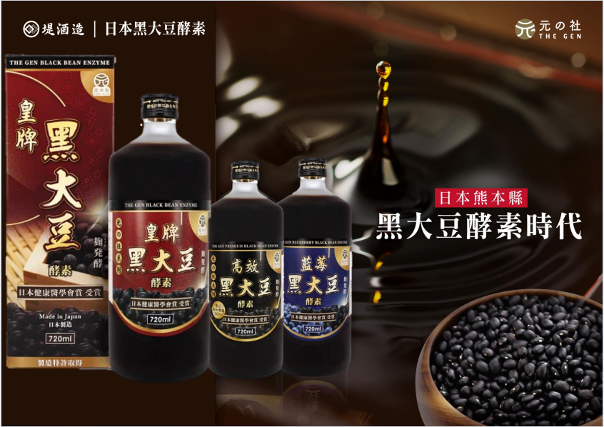 皇牌黑大豆酵素