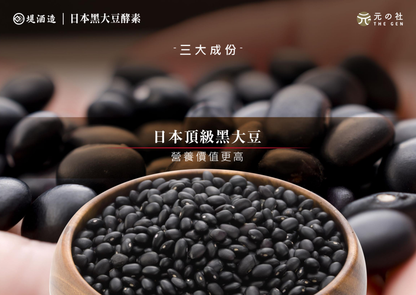 皇牌黑大豆酵素