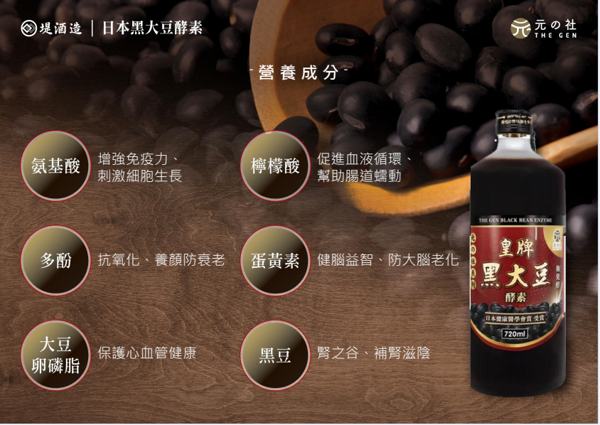 皇牌黑大豆酵素