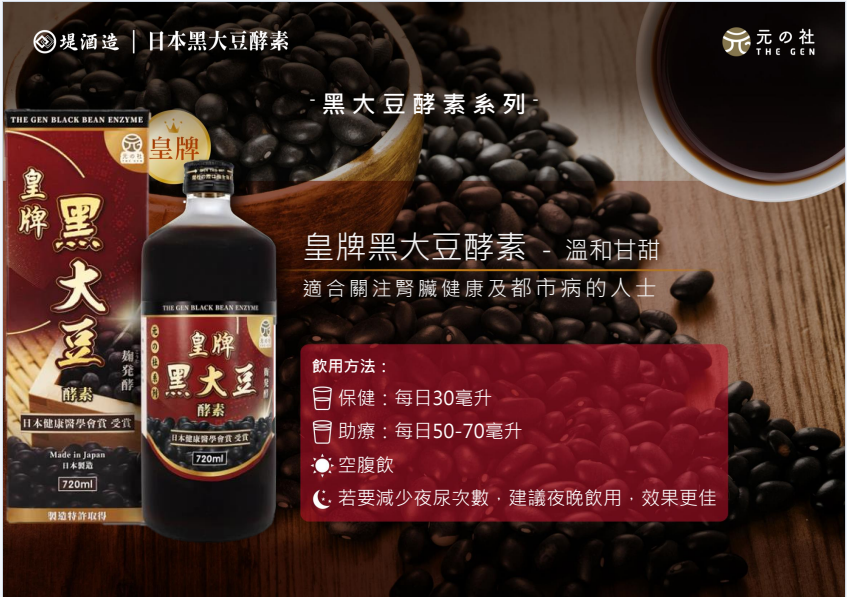 皇牌黑大豆酵素