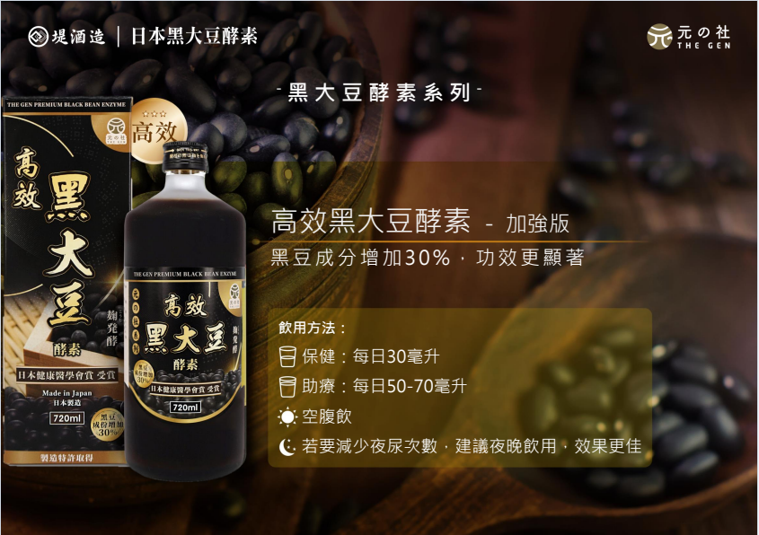 皇牌黑大豆酵素