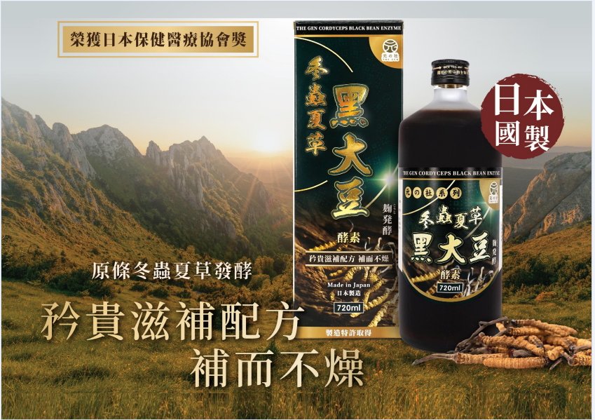 冬蟲夏草黑大豆酵素