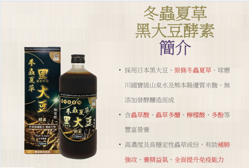 冬蟲夏草黑大豆酵素