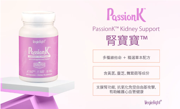 Vegielight@passionK 維機力 腎寶寶(60 capsules)