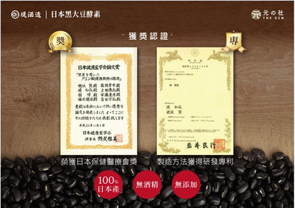 高效黑大豆酵素