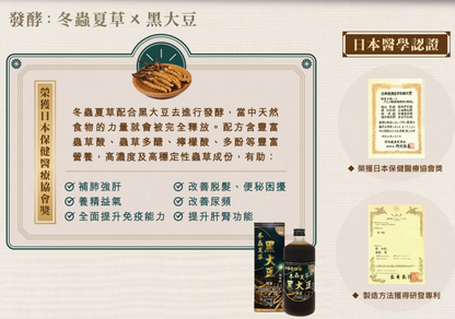 冬蟲夏草黑大豆酵素