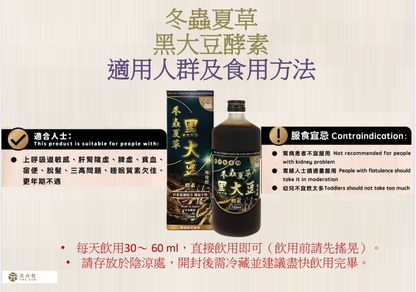 冬蟲夏草黑大豆酵素