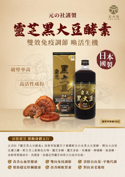 靈芝黑大豆酵素