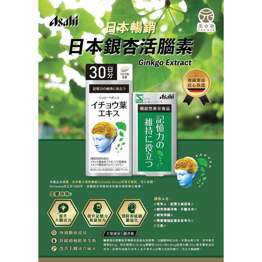 日本銀杏活腦素