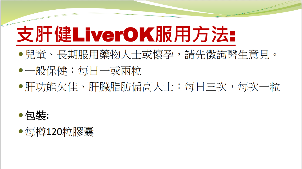 支肝健LiverOK