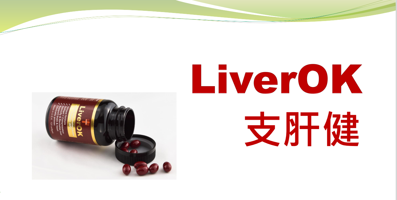 支肝健LiverOK