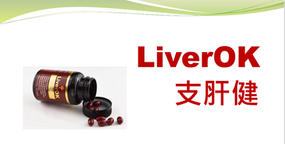 支肝健LiverOK