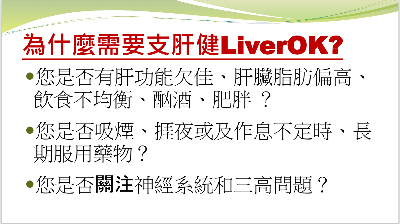 支肝健LiverOK