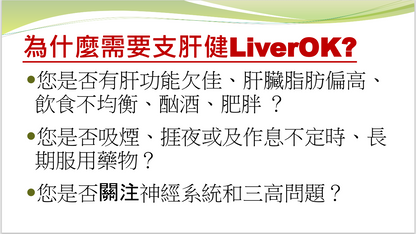 支肝健LiverOK