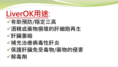 支肝健LiverOK