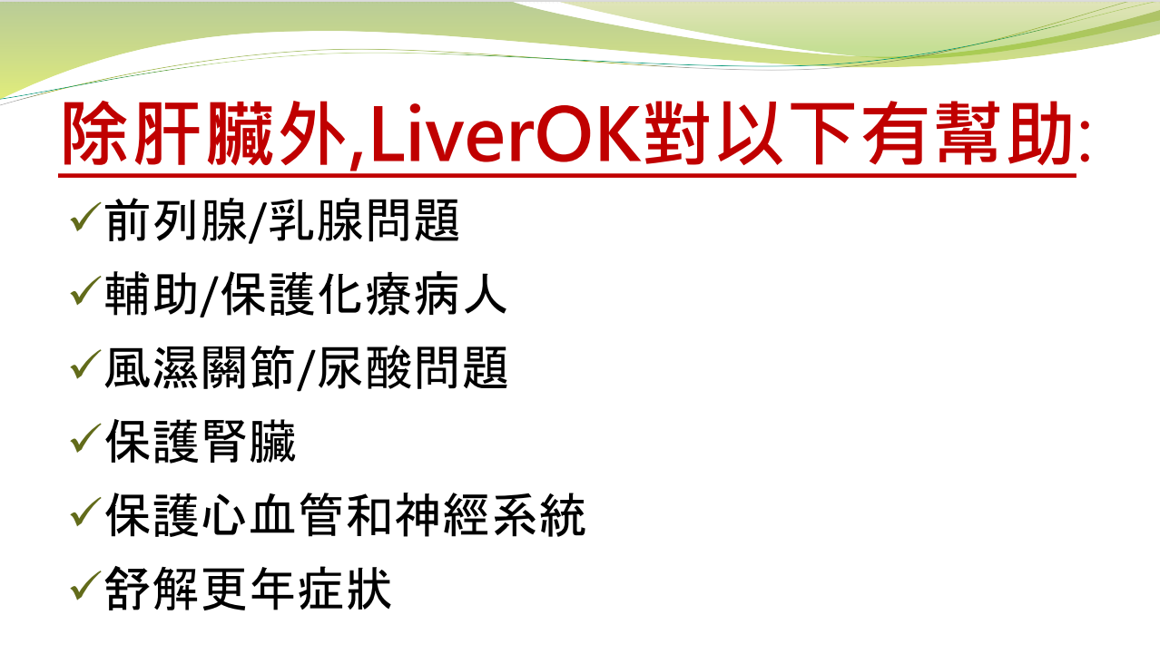 支肝健LiverOK