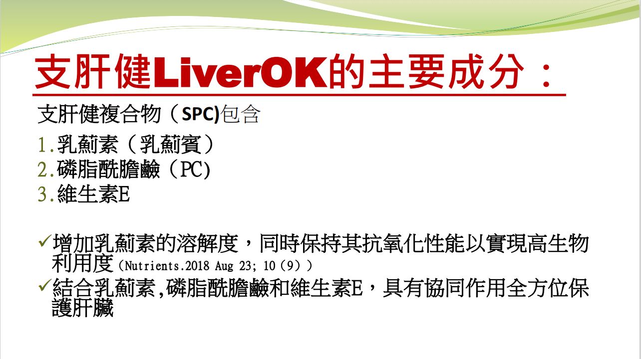 支肝健LiverOK