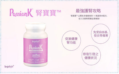 Vegielight@passionK 維機力 腎寶寶（60 capsules)